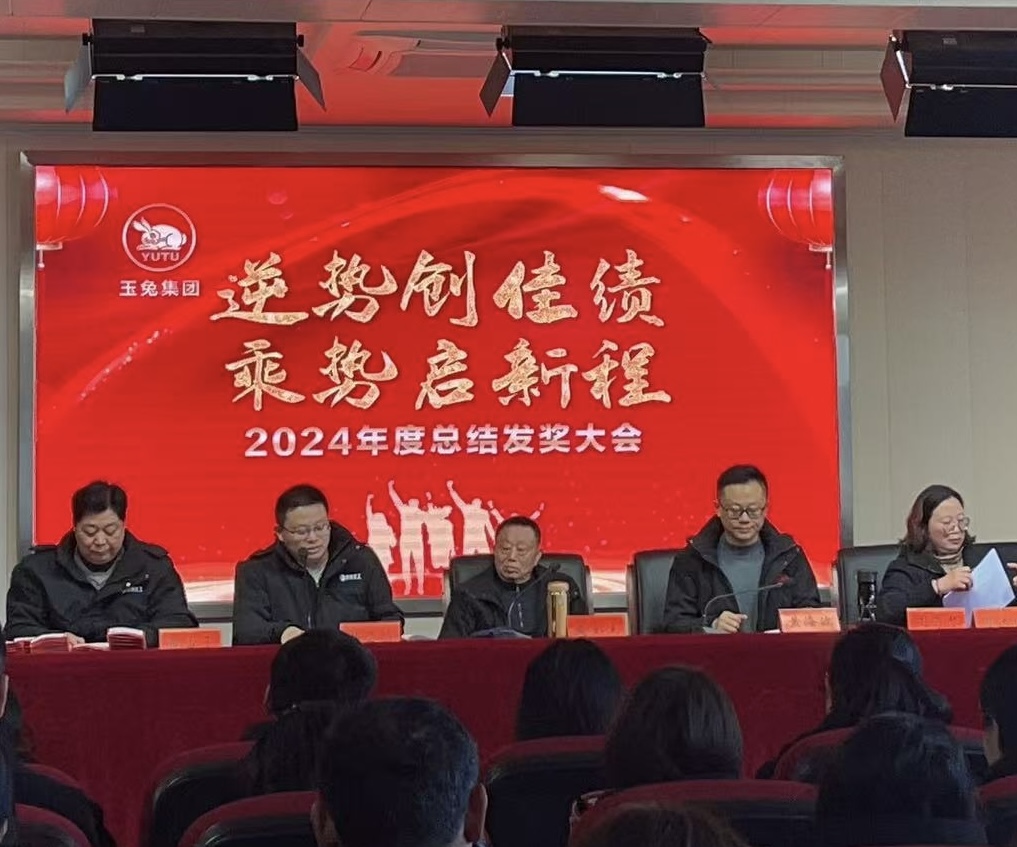 逆勢(shì)創(chuàng)佳績(jī)，乘勢(shì)啟新程—玉兔集團(tuán)2024年會(huì)報(bào)道